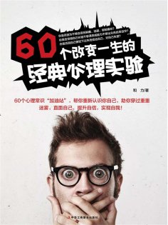 ebook: 60个改变一生的经典心理实验