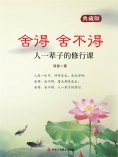 ebook: 舍得 舍不得