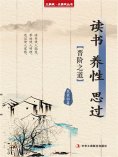 ebook: 读书 养性 思过（立家规·正家风丛书）