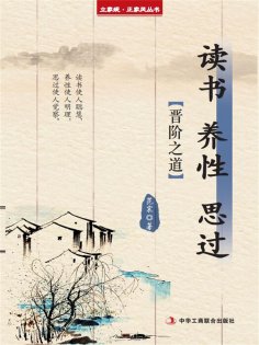 ebook: 读书 养性 思过（立家规·正家风丛书）