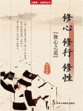 ebook: 修心 修行 修性（立家规·正家风丛书）