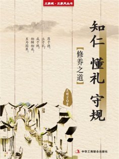 ebook: 知仁 懂礼 守规（立家规·正家风丛书）