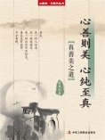 eBook: 心善则美 心纯至真（立家规·正家风丛书）