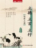 ebook: 立德 立言 立行（立家规·正家风丛书）