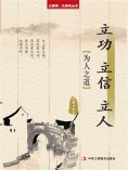 ebook: 立功 立信 立人（立家规·正家风丛书）