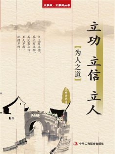 ebook: 立功 立信 立人（立家规·正家风丛书）