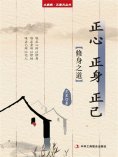 ebook: 正心 正身 正己（立家规·正家风丛书）