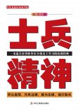 ebook: 士兵精神：一本适合企事业单位全体员工学习的培训经典