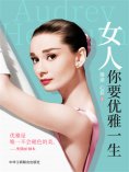 ebook: 女人，你要优雅一生