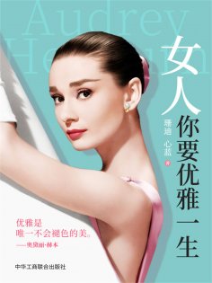ebook: 女人，你要优雅一生