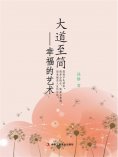 ebook: 大道至简：幸福的艺术
