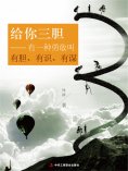 ebook: 给你三胆：有一种勇敢叫有胆、有识、有谋