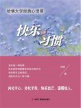 ebook: 快乐的习惯：哈佛大学经典心理课