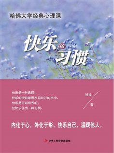 ebook: 快乐的习惯：哈佛大学经典心理课