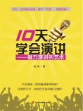 ebook: 10天学会演讲：魅力演讲的艺术