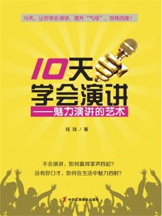 ebook: 10天学会演讲：魅力演讲的艺术