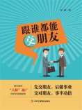 ebook: 跟谁都能交朋友