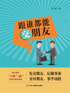 ebook: 跟谁都能交朋友