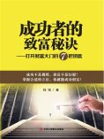 ebook: 成功者的致富秘诀：打开财富大门的7把钥匙