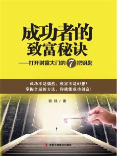 ebook: 成功者的致富秘诀：打开财富大门的7把钥匙