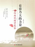 ebook: 有容乃大的力量---向南怀瑾学宽容