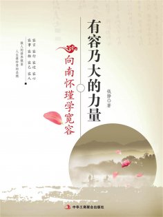 ebook: 有容乃大的力量---向南怀瑾学宽容