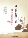 ebook: 谨言慎行的力量