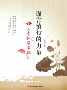 ebook: 谨言慎行的力量