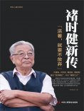 ebook: 褚时健新传