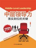 ebook: 中层领导力：落实到位的关键