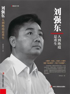ebook: 刘强东：人到绝境是重生