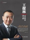 ebook: 王健林：山登绝顶我为峰