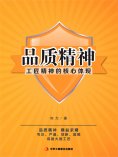ebook: 品质精神：工匠精神的核心体现