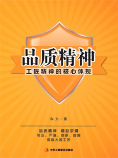ebook: 品质精神：工匠精神的核心体现