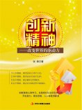 ebook: 创新精神：改变世界的驱动力