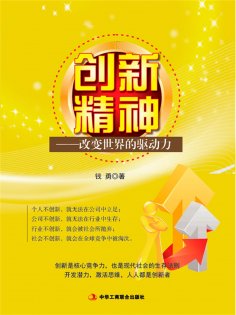 ebook: 创新精神：改变世界的驱动力