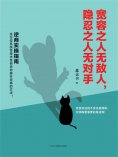eBook: 宽容之人无敌人，隐忍之人无对手