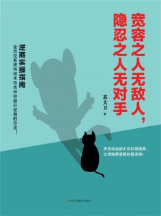 eBook: 宽容之人无敌人，隐忍之人无对手