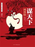 ebook: 谋天下：刘邦篇