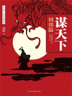 ebook: 谋天下：刘邦篇