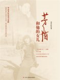 ebook: 茅盾和他的女儿