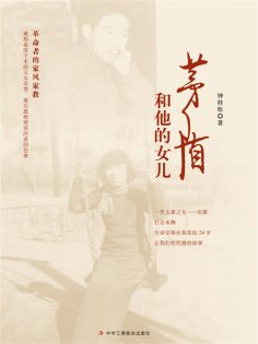 ebook: 茅盾和他的女儿