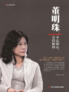 ebook: 董明珠：不忘初心，方得始终