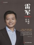 ebook: 雷军：一生做好一件事