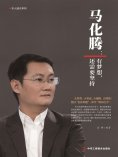 ebook: 马化腾：有梦想，还需要坚持