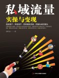 ebook: 私域流量实操与变现