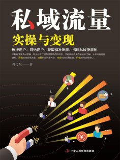 ebook: 私域流量实操与变现