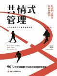 eBook: 共情式管理