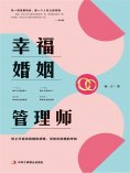 eBook: 幸福婚姻管理师