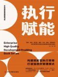 ebook: 执行赋能